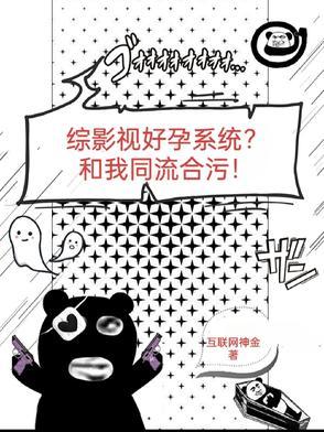 综影视好孕系统？和我同流合污！
