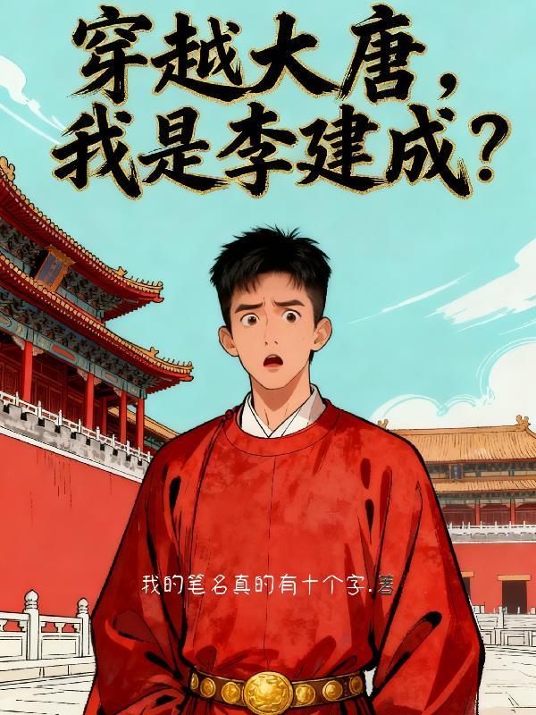穿越大唐，我是李建成？