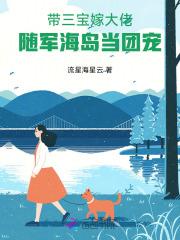 带三宝嫁大佬，随军海岛当团宠