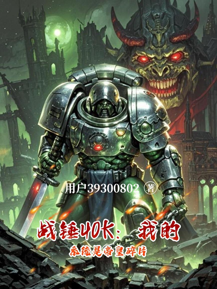 战锤40K：我的系统是帝皇碎片