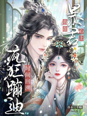 时间回溯，我在暴君心上疯狂蹦迪