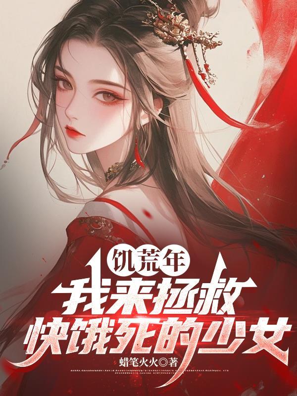 饥荒年，我来拯救快饿死的少女