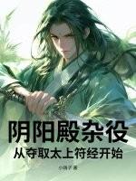 阴阳殿杂役，从夺取太上符经开始