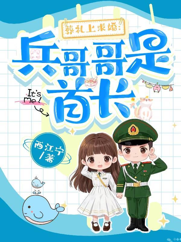 葬礼上求婚：兵哥哥是首长