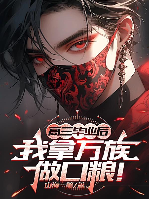 高三毕业后，我拿万族做口粮！