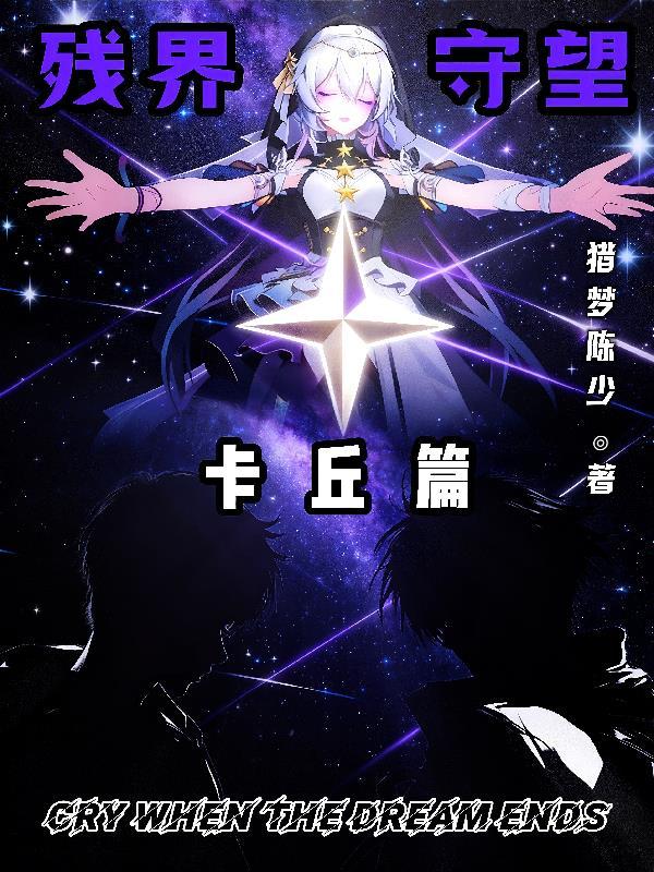 残界守望：卡丘篇