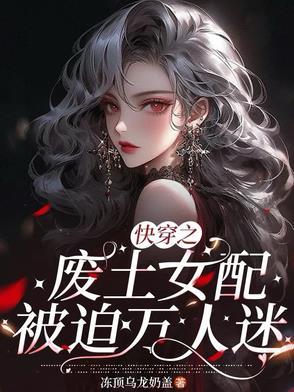 快穿之废土女配被迫万人迷