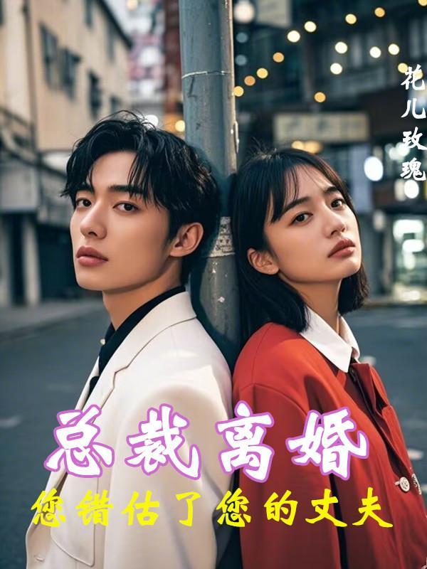 总裁离婚，您错估了您的丈夫