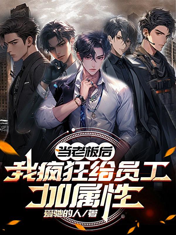 当老板后，我疯狂给员工加属性